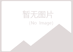 赤峰红山含烟音乐有限公司